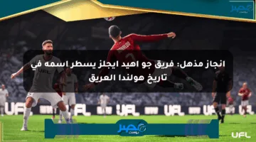 إنجاز مذهل: فريق جو أهيد إيجلز يسطر اسمه في تاريخ هولندا العريق